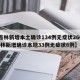 【吉林新增本土确诊134例无症状266例,吉林新增确诊本地33例无症状6例】