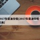 2017年柴油价格(2017年柴油价格一览表)