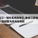 黑龙江一镇升高风险地区/黑龙江新增40 50一地调整为高风险地区