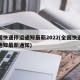 全国快递停运通知最新2022(全国快递停运通知最新通知)