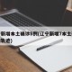 辽宁新增本土确诊5例(辽宁新增7本土确诊行动轨迹)