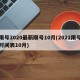 限号2020最新限号10月(2021限号时间表10月)