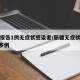 新疆报告1例无症状感染者/新疆无症状新增100多例