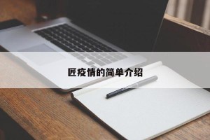 匠疫情的简单介绍