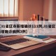 【31省区市新增确诊111例,31省区市新增确诊病例3例】