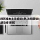 【沈阳新增本土无症状1例,沈阳新增1例无症状感染者详情】