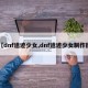 【dnf遗迹少女,dnf遗迹少女制作图】