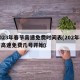2023年春节高速免费时间表(202年春节高速免费几号开始)