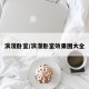 浪漫卧室/浪漫卧室效果图大全