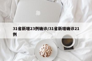 31省新增23例确诊/31省新增确诊21例