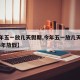 【今年五一放几天假期,今年五一放几天假期2023年放假】