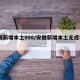 安徽新增本土998/安徽新增本土无症状4例