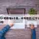 辽宁一地新增8个高、中风险区/辽宁17个中风险