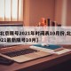 【北京限号2021年时间表10月份,北京2021最新限号10月】