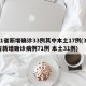 31省新增确诊33例其中本土17例(31省新增确诊病例71例 本土31例)
