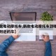 【新款电动摩托车,新款电动摩托车到哪里买南京附近的车】