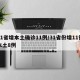 31省增本土确诊11例/31省份增11例本土8例