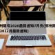 郑州限号2020最新通知7月份(郑州限号202012月最新通知)