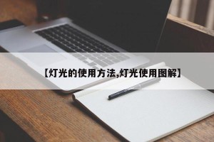 【灯光的使用方法,灯光使用图解】