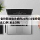 31省份新增确诊病例22例(31省份新增确诊22例 本土3例)