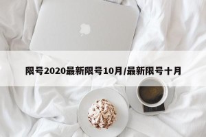 限号2020最新限号10月/最新限号十月