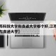 【江苏科技大学和南通大学哪个好,江苏科技大学与南通大学】