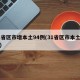 31省区市增本土94例(31省区市本土新增)