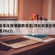 河北石家庄疫情最新消息(河北石家庄疫情最新消息2021)
