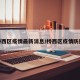桥西区疫情最新消息/桥西区疫情防控