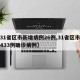【31省区市新增病例26例,31省区市新增433例确诊病例】
