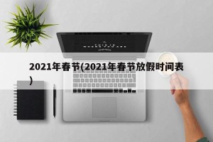 2021年春节(2021年春节放假时间表)