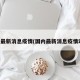国内最新消息疫情(国内最新消息疫情动态)