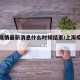 上海疫情最新消息什么时候结束/上海疫惰情况