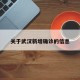 关于武汉新增确诊的信息
