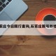 【石家庄今日限行查询,石家庄限号外地车牌吗】
