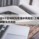 上海这9个区域划为疫情中风险区/上海两个区域调整为中风险
