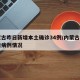 内蒙古昨日新增本土确诊34例/内蒙古昨日新增病例情况