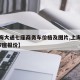 【上海大通七座商务车价格及图片,上海大通汽车7座报价】