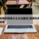 汽车清理积碳用什么方法最好/清理车积碳用什么清理