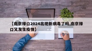 【南京禄口2024出现新病毒了吗,南京禄口又发生疫情】
