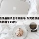 东莞疫情最新消息今天新增(东莞疫情最新消息今天新增了15例)