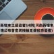 河南新增本土感染者14例(河南新增本土病例详情公布曾密切接触无症状感染者)