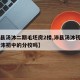 【沛县汤沐二期毛坯房2楼,沛县汤沐初级中学是沛初中的分校吗】